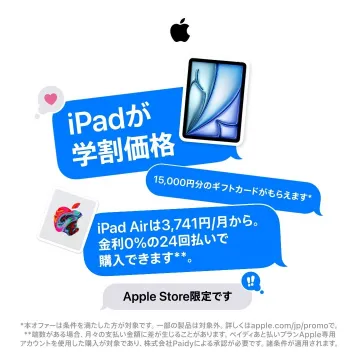 iPad 学割価格キャンペーン