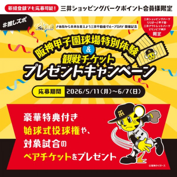 阪神甲子園観戦チケット＆体験キャンペーン（会員限定）