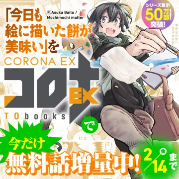 漫画「今日も絵に描いた餅が美味い」CORONA EX
