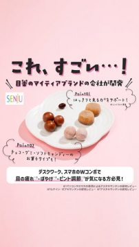SENJU開発 目のケアお菓子シリーズ