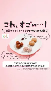 SENJU開発 目のケアお菓子シリーズ