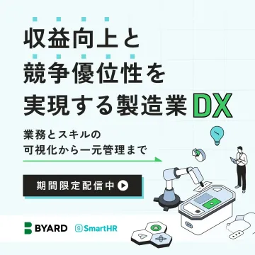 製造業DX支援サービス「BYARD × SmartHR」