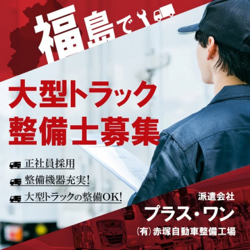 福島での大型トラック整備士募集（正社員求人）