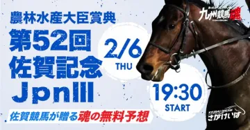 第52回佐賀記念 JpnIII（農林水産大臣賞典）競馬レース予想