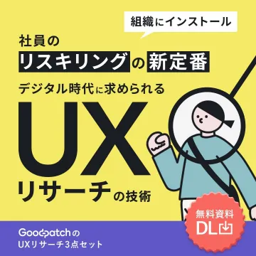 社員のリスキリングを支援するUXリサーチ技術資料
