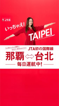 JTA那覇⇔台北 毎日運航の国際線就航