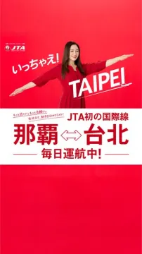 JTA那覇⇔台北 毎日運航の国際線就航