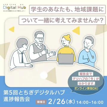 第5回とちぎデジタルハブ進捗報告会