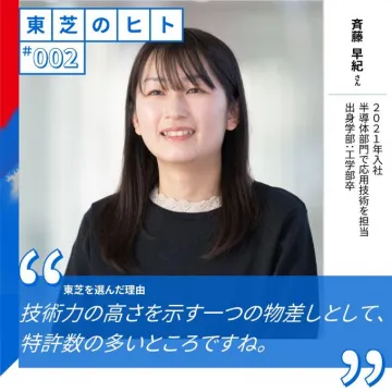 東芝のヒト 社員インタビュー