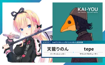 天籠りのん × tepe 対談インタビュー