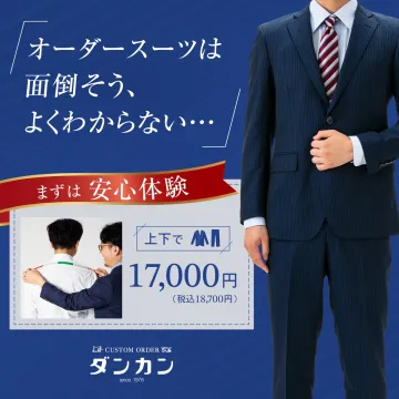 オーダースーツ初心者向け安心体験プラン