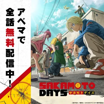 SAKAMOTO DAYS アニメ ABEMA全話無料配信