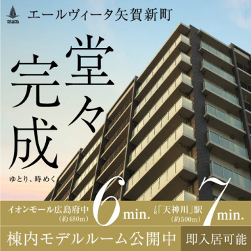 エールヴィータ矢賀新町 完成マンション
