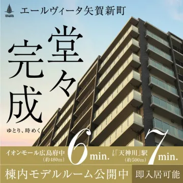エールヴィータ矢賀新町 完成マンション
