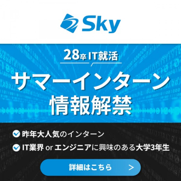 28卒向けITサマーインターン情報公開