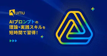 AIプロンプト習得プログラム