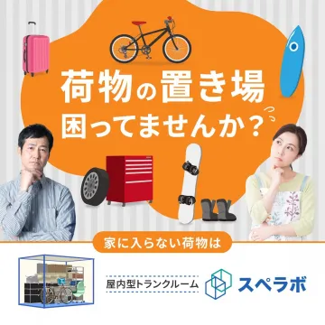 屋内型トランクルーム スペラボ