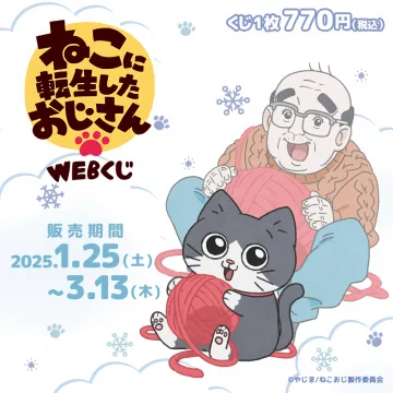 ねこに転生したおじさん WEBくじ 期間限定販売