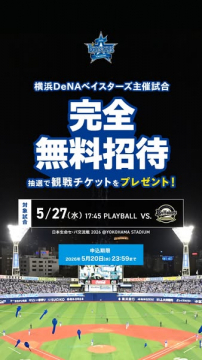 横浜DeNAベイスターズ主催 無料観戦招待