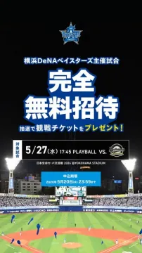 横浜DeNAベイスターズ主催 無料観戦招待