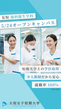 大垣女子短大 歯科衛生学科 オープンキャンパス