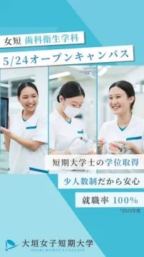 大垣女子短大 歯科衛生学科 オープンキャンパス