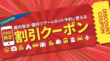 SNS限定 国内宿泊・国内ツアー割引クーポン