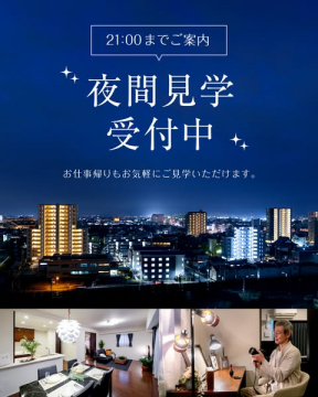 夜間マンション見学会（仕事帰り内覧）