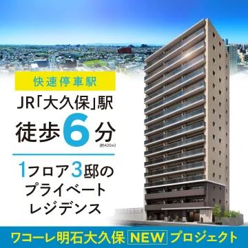 ワコーレ明石大久保NEWプロジェクト