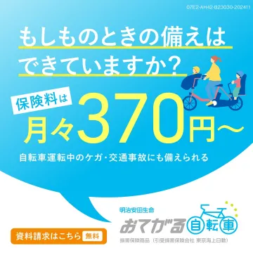 明治安田生命 おてがる自転車保険