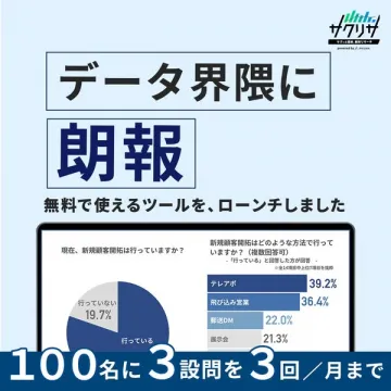 データ担当向け無料アンケートツール