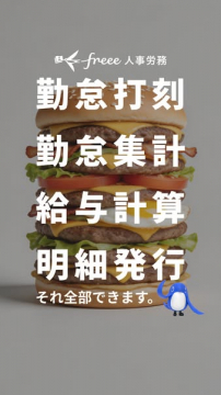 freee人事労務｜勤怠・給与管理サービス
