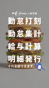 freee人事労務｜勤怠・給与管理サービス