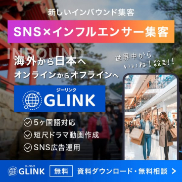 訪日インバウンド向けSNS集客GLINK