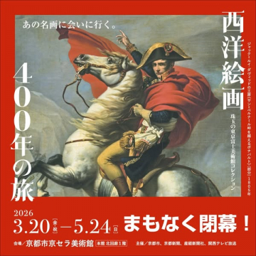 西洋絵画 400年の旅 展（美術館特別展）