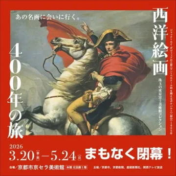 西洋絵画 400年の旅 展（美術館特別展）