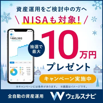 ウェルスナビ 全自動の資産運用キャンペーン