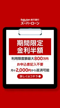 楽天銀行 スーパーローン 期間限定金利半額キャンペーン