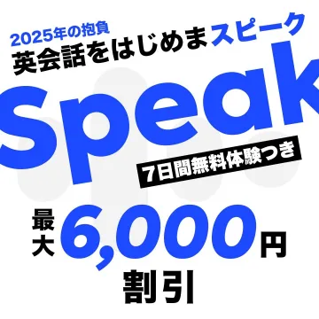 スピーク英会話 7日間無料体験＆割引キャンペーン
