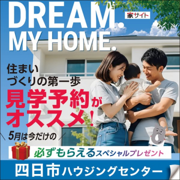 四日市ハウジングセンター見学予約キャンペーン