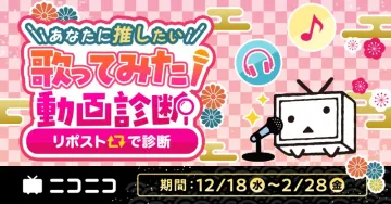 ニコニコ 歌ってみた動画診断キャンペーン