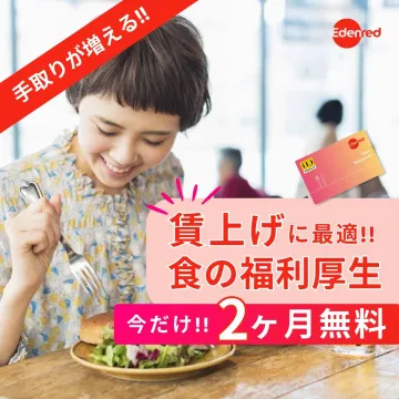 Edenred 食の福利厚生プログラム