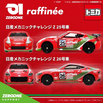 トミカ 日産メカニックチャレンジZ ミニカー