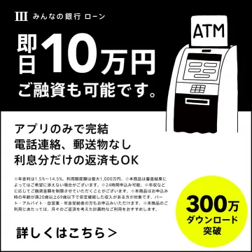 みんなの銀行ローン 即日10万円融資可能