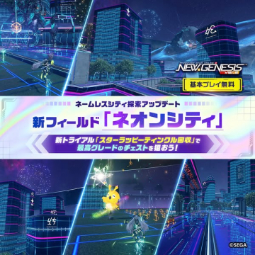 NEW GENESIS ver.2 新フィールド更新（ネオンシティ追加）