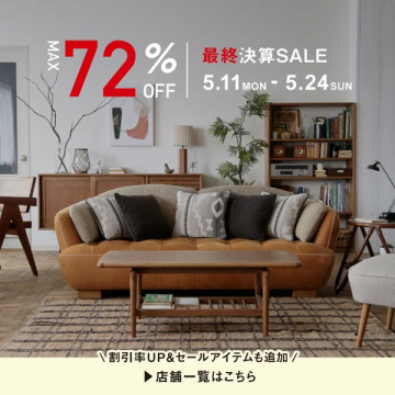 家具・インテリア大幅値下げセール