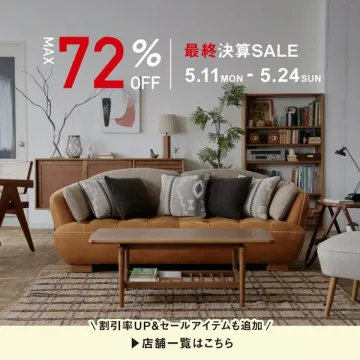 家具・インテリア大幅値下げセール
