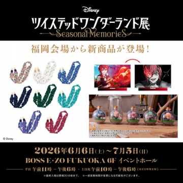 ツイステッドワンダーランド展（グッズ販売展示会）