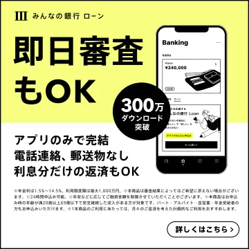 みんなの銀行ローン 即日審査可能