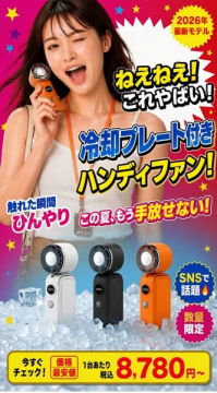 冷却プレート搭載の携帯ハンディファン